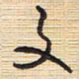李正伦文书法图片