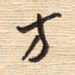 李正伦方书法图片