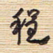 李正伦程书法图片
