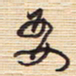 李正伦要书法图片