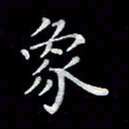 徐晓辉象书法图片