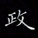 徐晓辉政书法图片