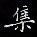 徐晓辉集书法图片