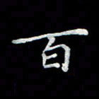 徐晓辉百书法图片