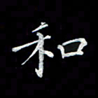 徐晓辉和书法图片