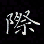 徐晓辉际书法图片