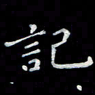 徐晓辉记书法图片