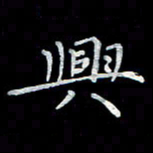 徐晓辉兴书法图片