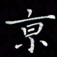 徐晓辉京书法图片