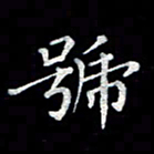 徐晓辉号书法图片