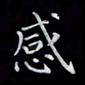 徐晓辉感书法图片