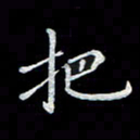 徐晓辉把书法图片