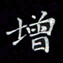 徐晓辉增书法图片