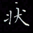 徐晓辉状书法图片