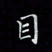 徐晓辉目书法图片