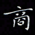 徐晓辉商书法图片