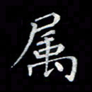 徐晓辉属书法图片