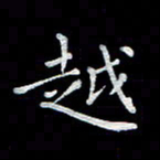徐晓辉越书法图片
