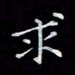 徐晓辉求书法图片