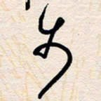 杨文步书法图片