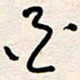 杨文酉书法图片