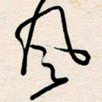 杨文风书法图片