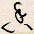 杨文香书法图片