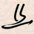 杨文且书法图片