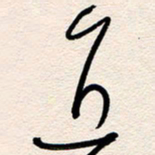 杨文直书法图片