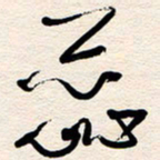 杨文蕊书法图片