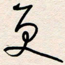 杨文更书法图片