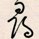 杨文寻书法图片