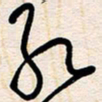 杨文红书法图片