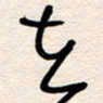 杨文在书法图片
