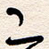杨文二书法图片