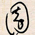 杨文园书法图片
