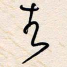 杨文去书法图片
