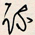 杨文疏书法图片