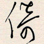杨文倚书法图片