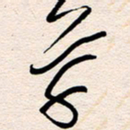 杨文草书法图片