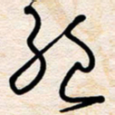 杨文绝书法图片