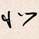杨文似书法图片