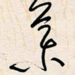 杨文叶书法图片