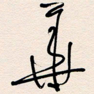 杨文华书法图片