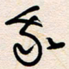 杨文我书法图片