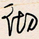 杨文彻书法图片