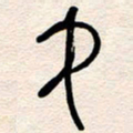 杨文中书法图片
