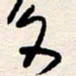 杨文文书法图片
