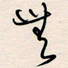 杨文无书法图片