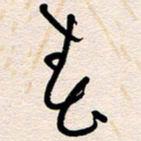 杨文春书法图片